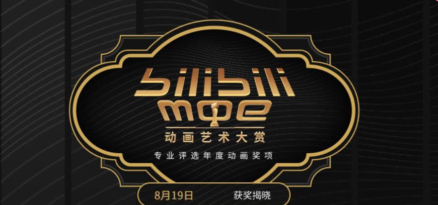 b站公布2021年动画区年度榜单,b站艺术大赏最终结果