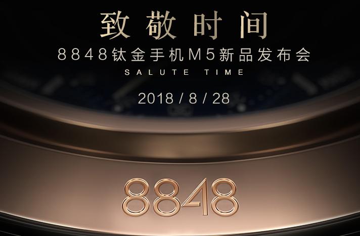 8848新品上市,8848发布会