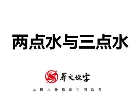 基础练字教程三点水,初小白练字课堂三点水