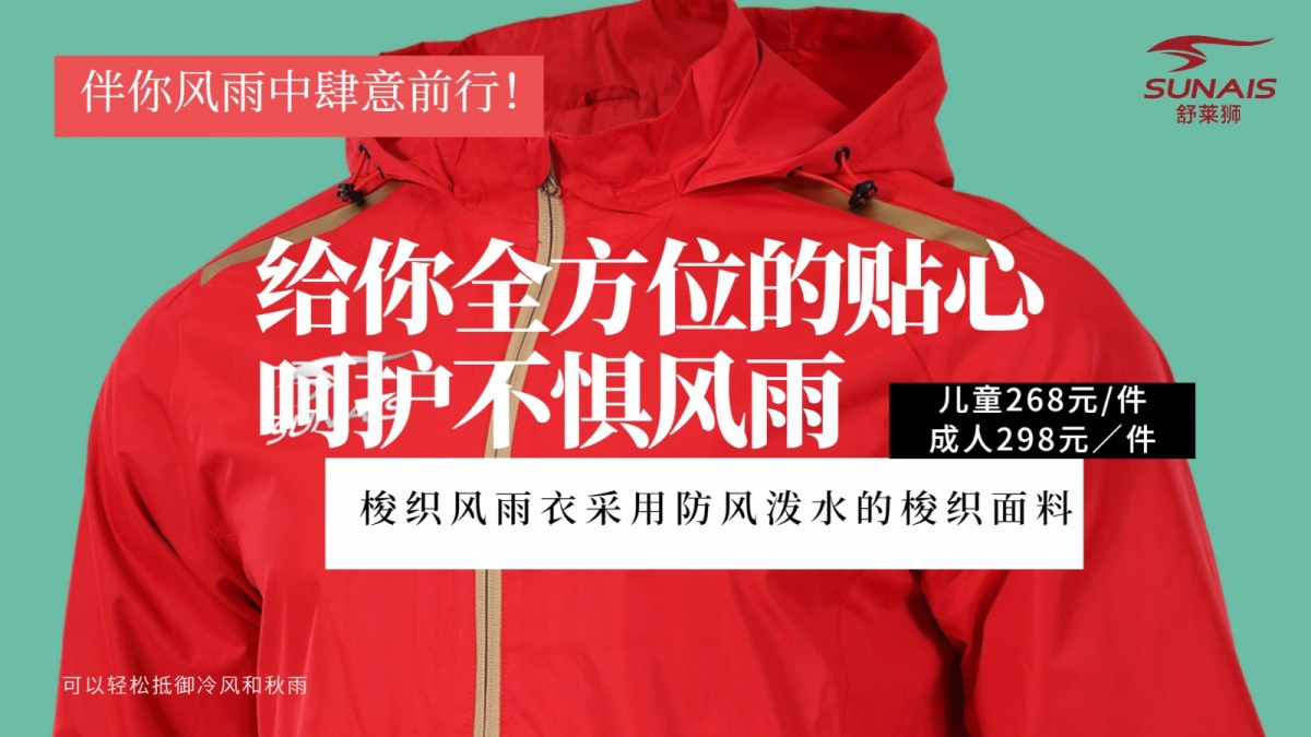 舒莱狮荣耀系列风雨衣新品上市,舒莱狮足球风雨衣