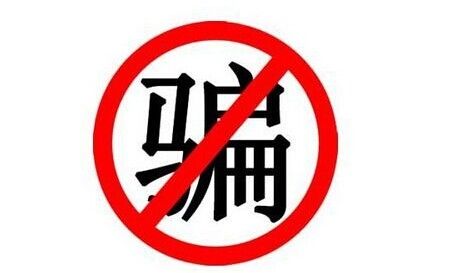 一个财迷疯的网络被骗之旅