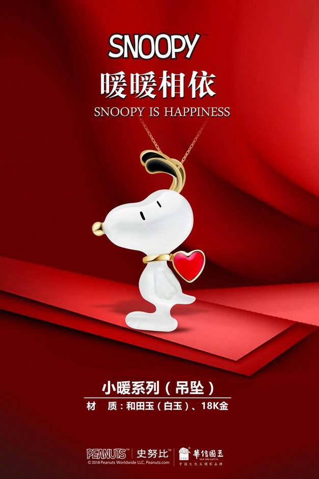 IP热度席卷全国史努比玉质首饰魅力爆棚