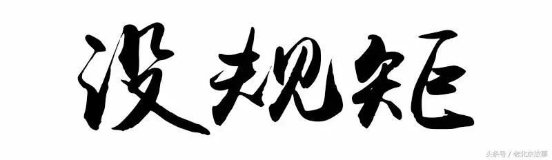 在北京这叫规矩，懂么？！