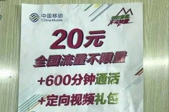 中国移动有20元套餐吗,中国移动20元流量套餐