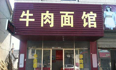 牛肉面馆生意惨淡怎么办老师九招教你解决