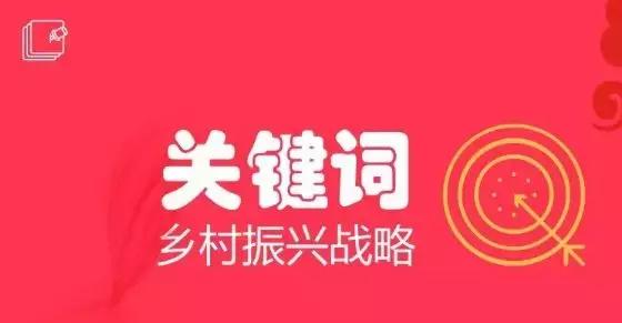 乡村振兴申论关键词,乡村振兴关键词大全