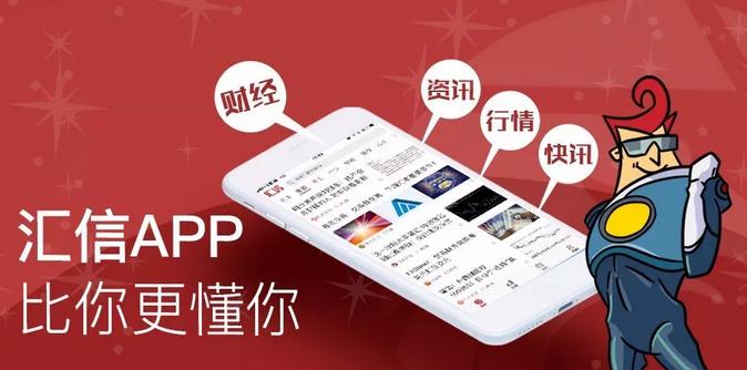 外汇界的*今条头日**——汇信APP：比你更懂你