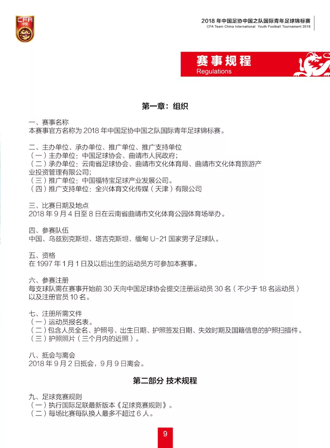 2020全国青年乒乓球锦标赛秩序册,2018中国足协中国之队国际足球赛