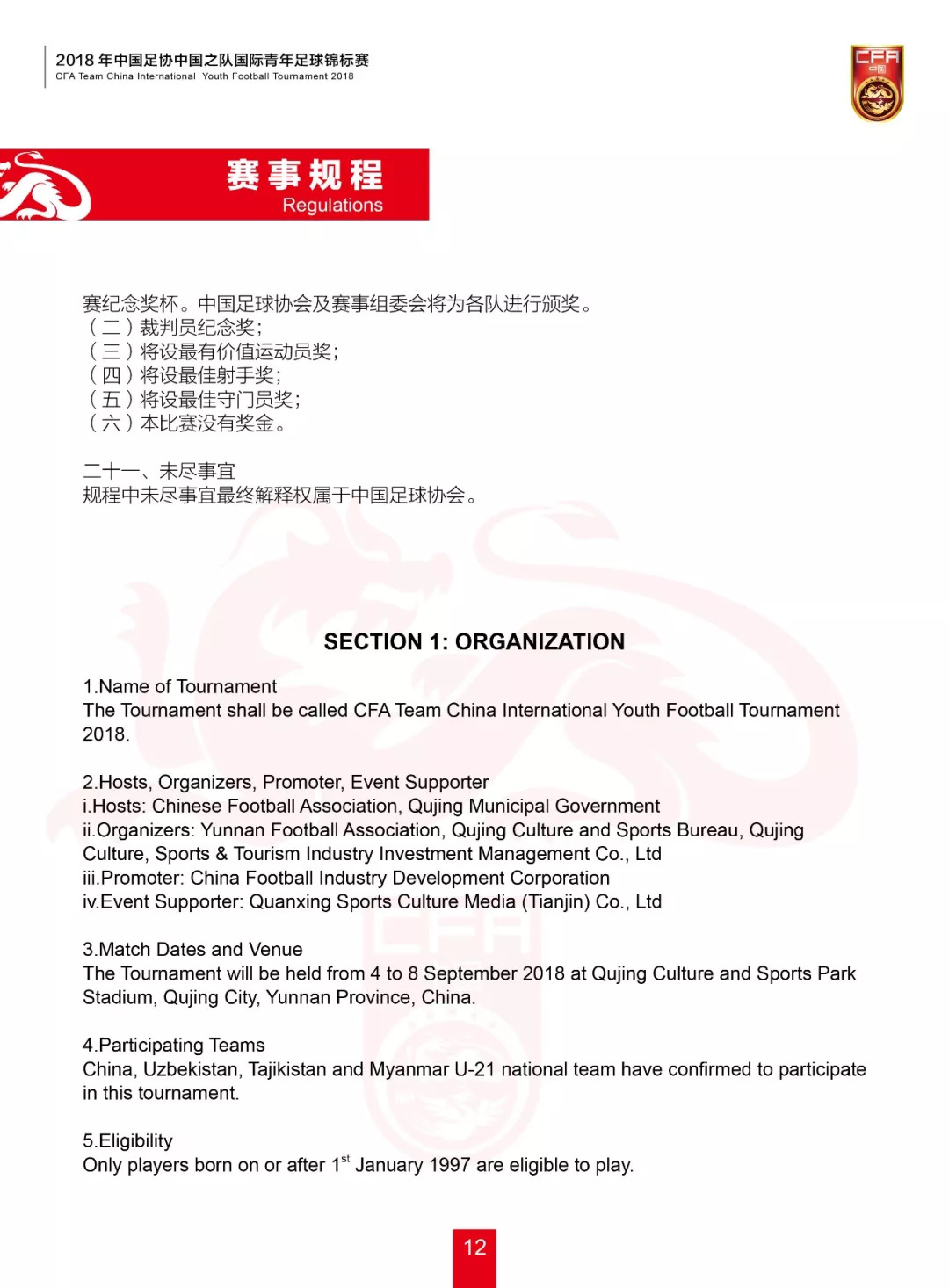 2020全国青年乒乓球锦标赛秩序册,2018中国足协中国之队国际足球赛