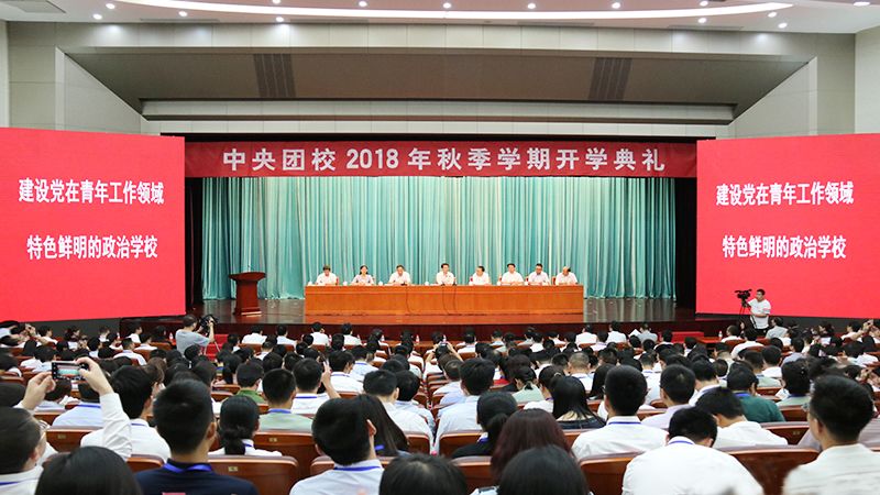 中央团校开学典礼,改革后的中央团校开学
