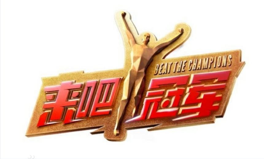 世界冠军明星,世界冠军齐聚