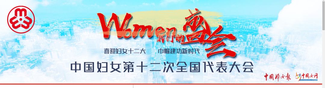 所有姐妹们,“中国妇女十二大”专题来了!关注起来!