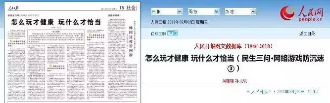 人民日报和新华社哪个文章好,人民日报对游戏的看法