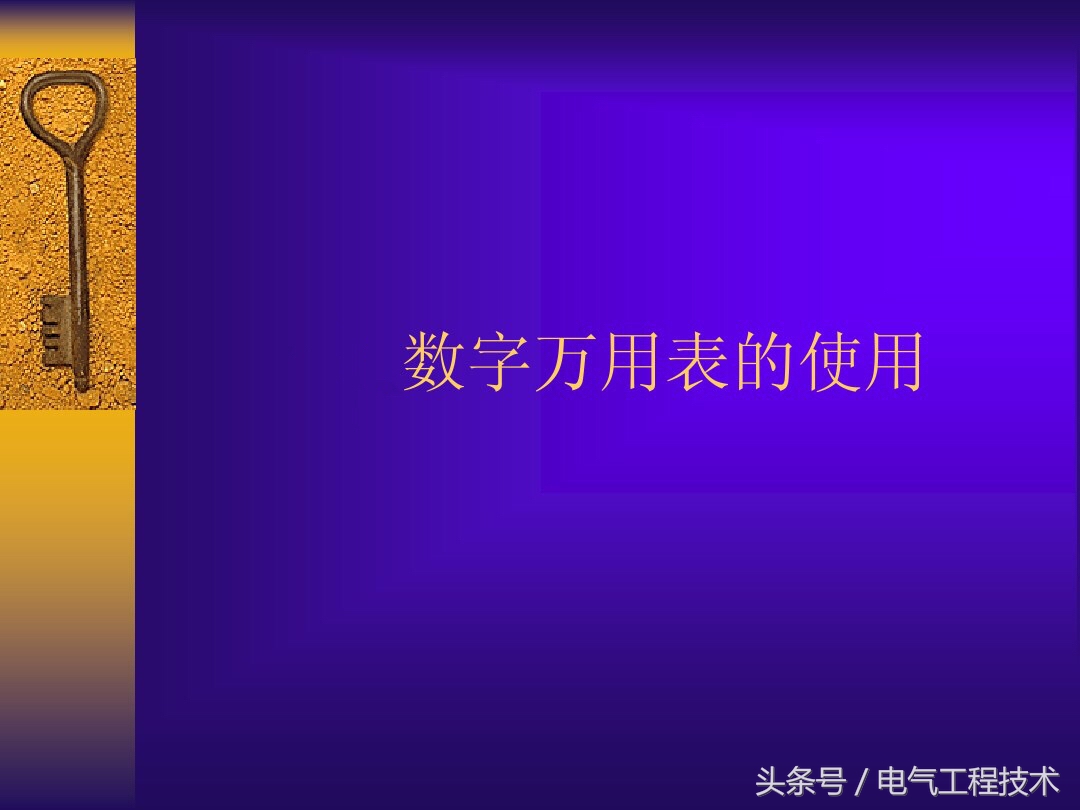 万用表三极管的档位测量方法,电工实操万用表各档位使用方法