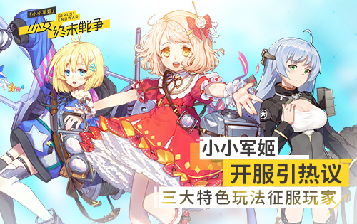 小小军姬攻略,小小军姬安卓版