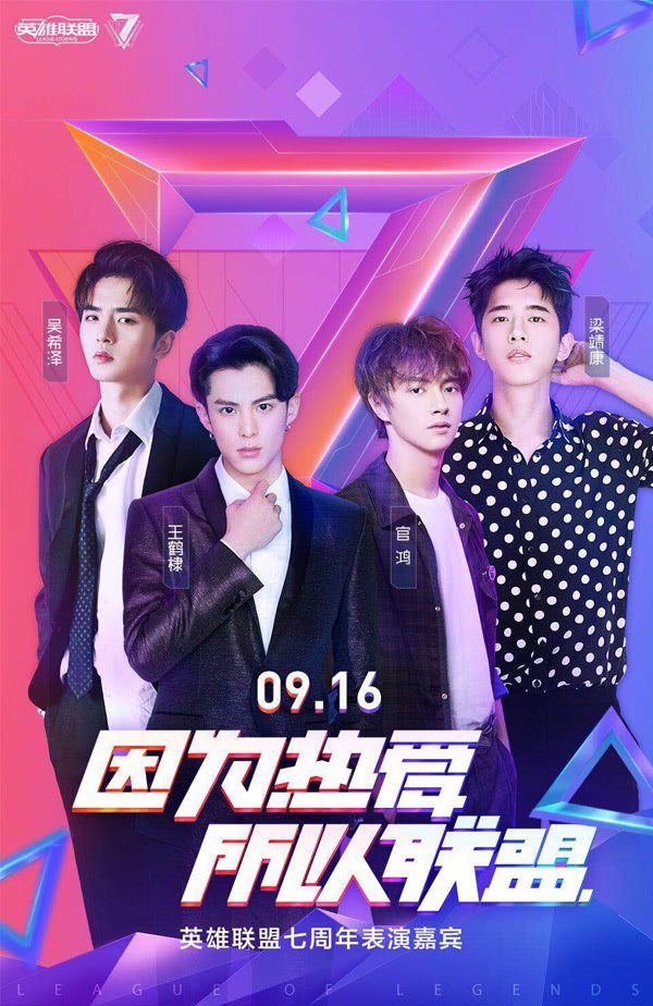 英雄联盟七周年群星联盟齐聚盛典