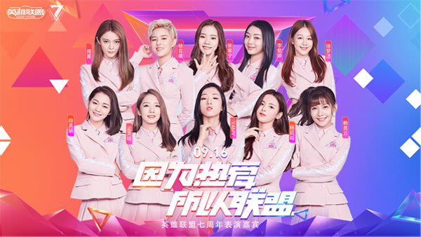 英雄联盟七周年群星联盟齐聚盛典