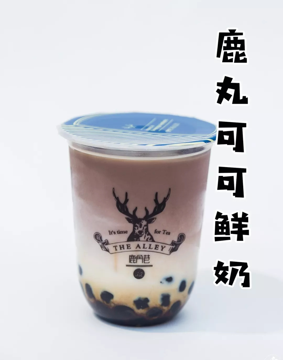 来，免费请你喝黑糖鹿丸鲜奶！临沂人都在等的这家鹿角巷真的来了！目测即将被鹿粉占领！