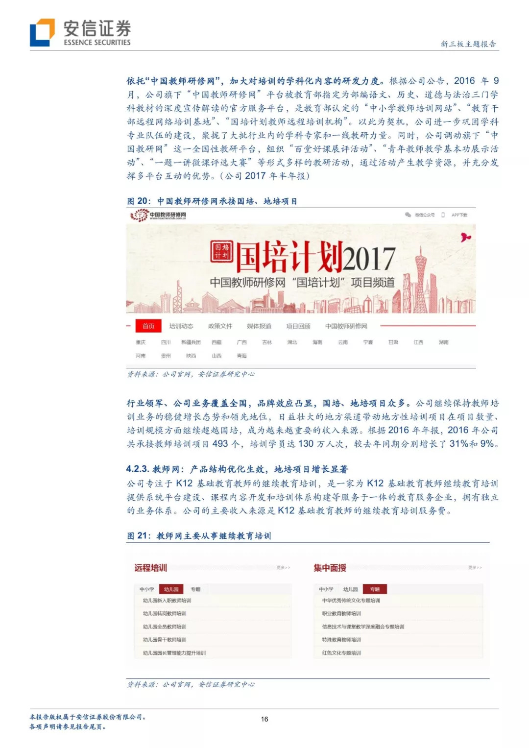 九月，敬师者！——安信新三板教师培训细分赛道专题研究报告「诸海滨团队」
