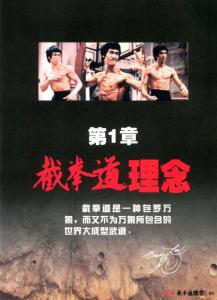 李小龙讲截拳道原理,李小龙截拳道的10大思想哲理