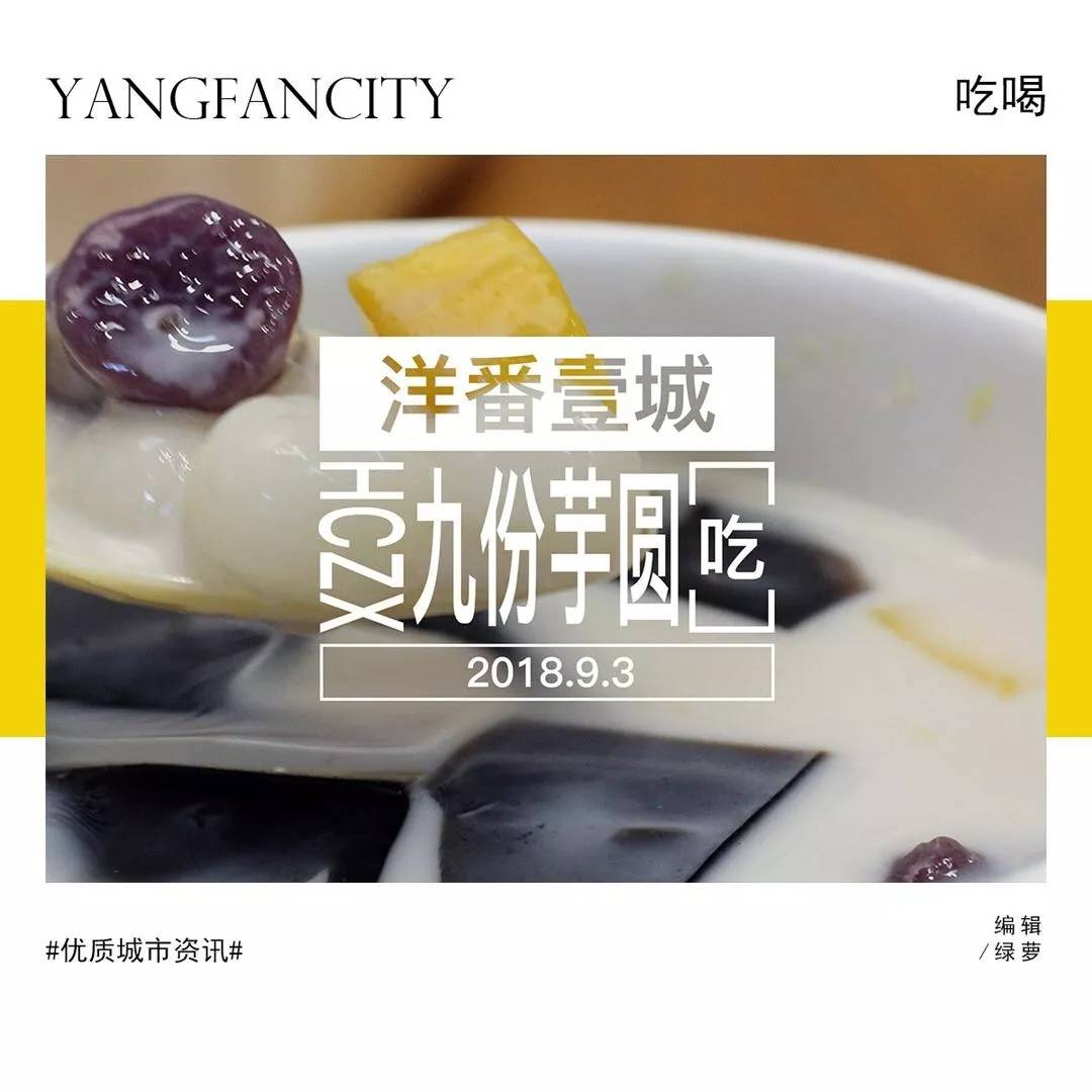 台北九份芋圆,台湾九份九鲜芋圆