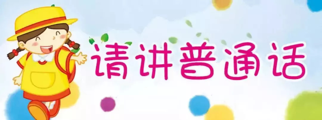 说好普通话迈进新时代的宣传图,说好普通话迈向新时代黑板报内容