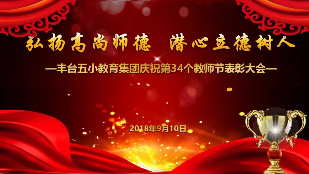 「幸福五小教师节活动」弘扬高尚师德潜心立德树人——丰台五小教育集团热烈庆祝第34个教师节暨表彰大会