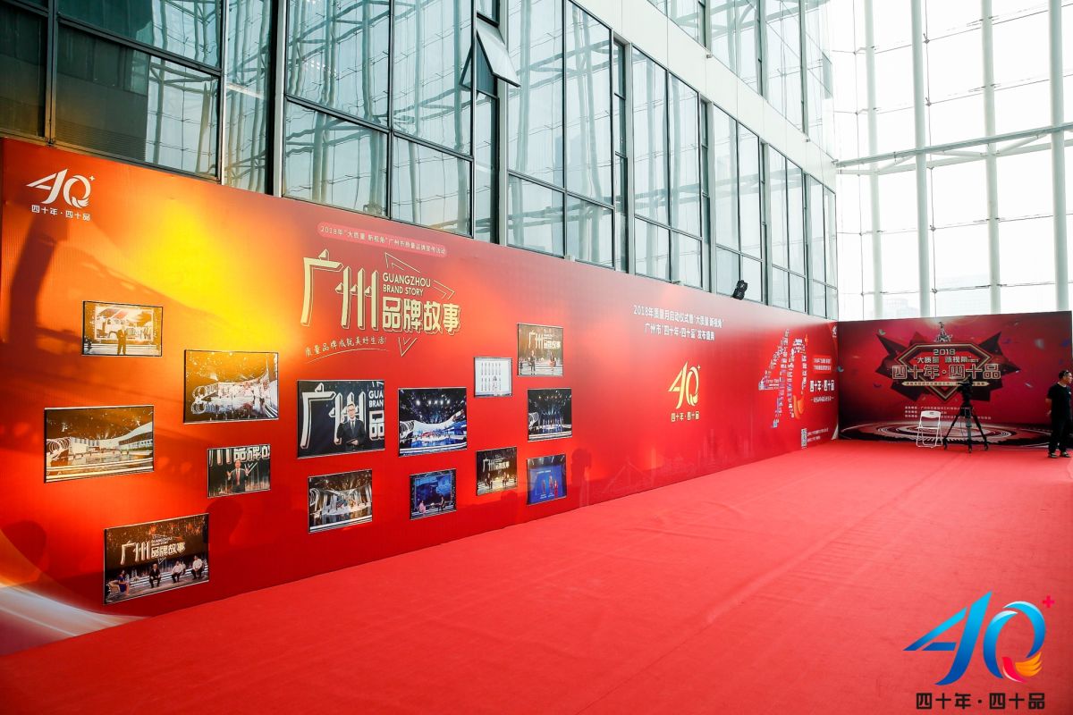 热烈祝贺品促会优秀会员单位上榜广州四十年四十品发布盛典！