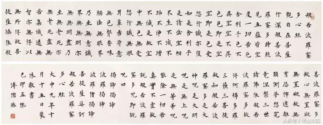 从旧王孙到启元伯——看《心经》书写传承