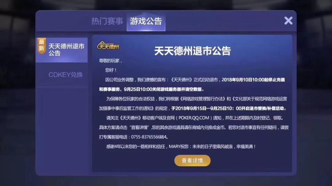 腾讯《天天德州》、《欢乐斗棋牌》等3款热门游戏退市