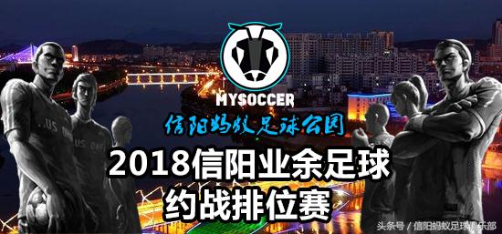 河南信阳蚂蚁足球俱乐部,信阳蚂蚁足球俱乐部假日足球赛