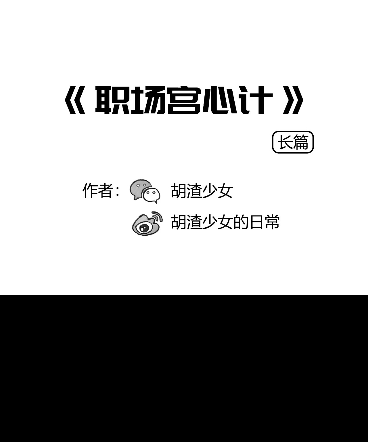 漫画：现实版职场宫略！教你如何手撕宫斗剧看太对的贵妃婊