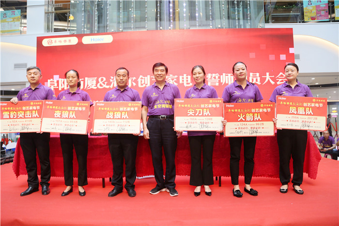 阜阳商厦·海尔创艺家电节誓师动员大会圆满成功