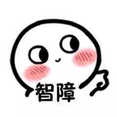 骂人表情包可爱,可爱表情包骂人