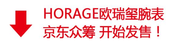 Horage欧瑞玺：小众清新自产机芯瑞士表已开始众筹发售！