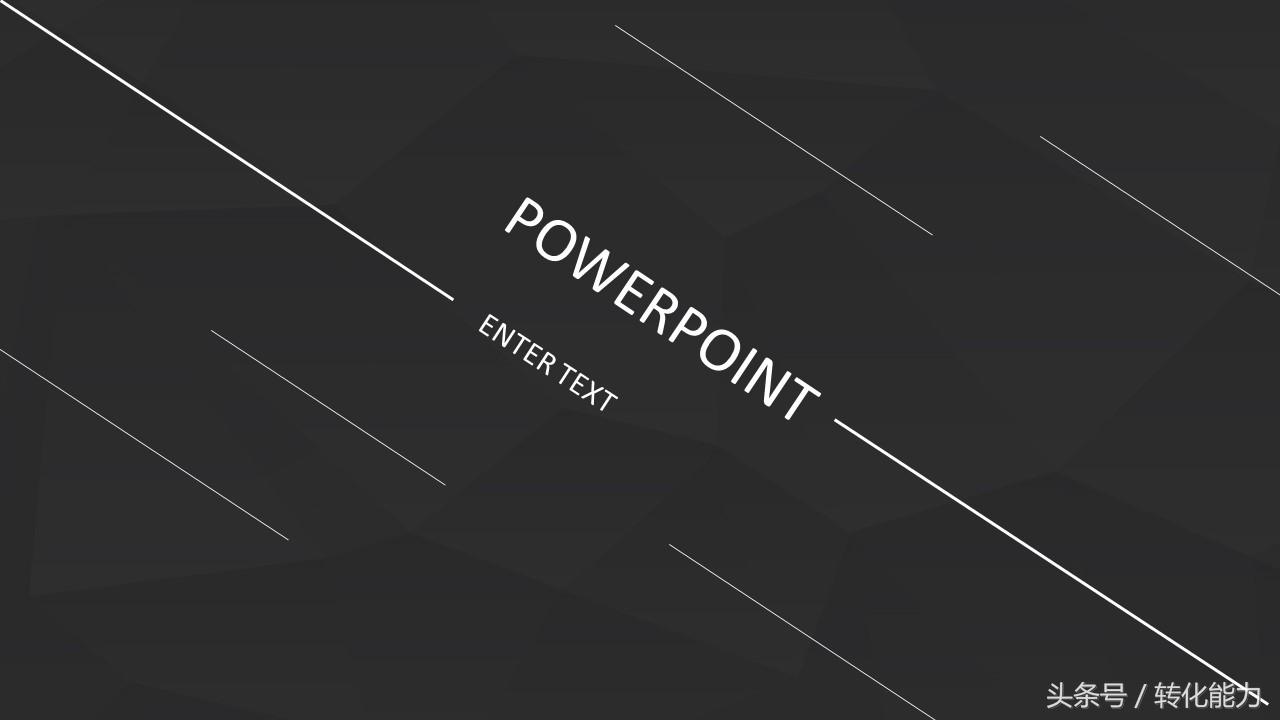 瞬间提高PPT水平，精选高端，有格调黑色背景5套PPT模板免费分享