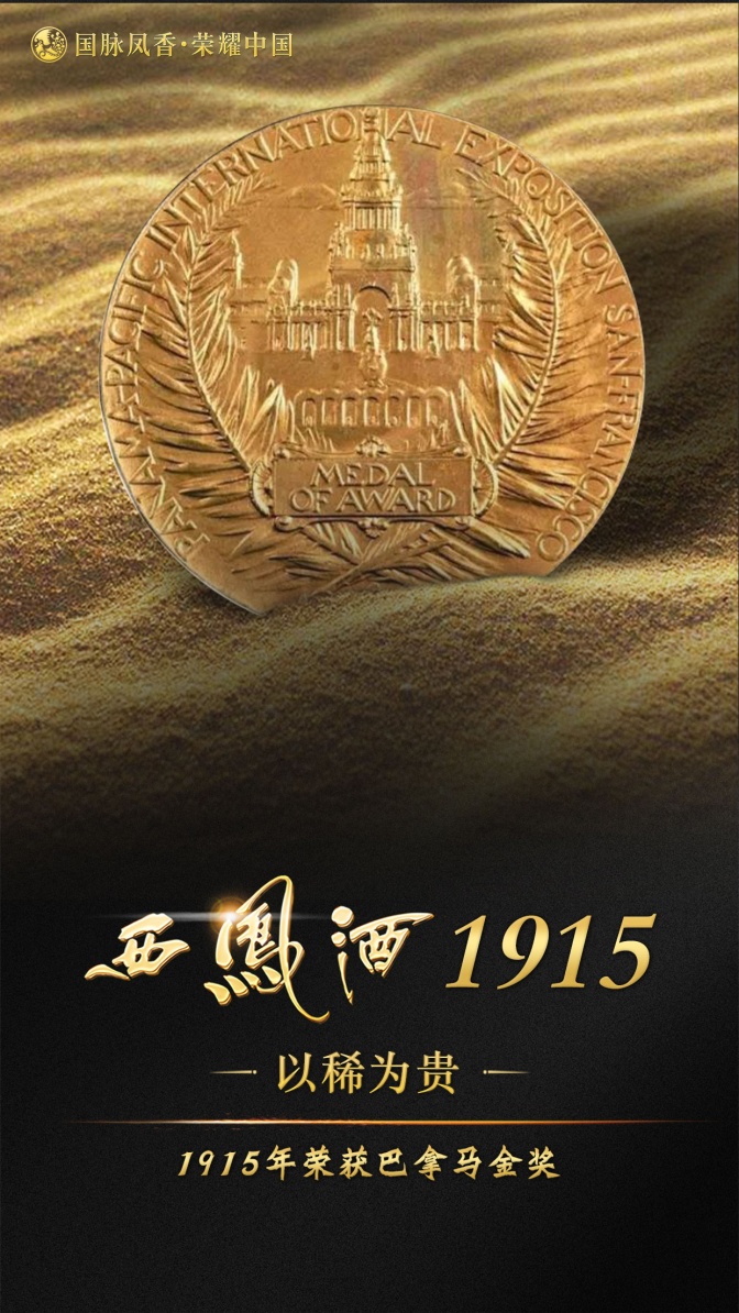 美酒飘香,醉美三秦,西凤酒1915首发一带一路中国名酒价值论坛