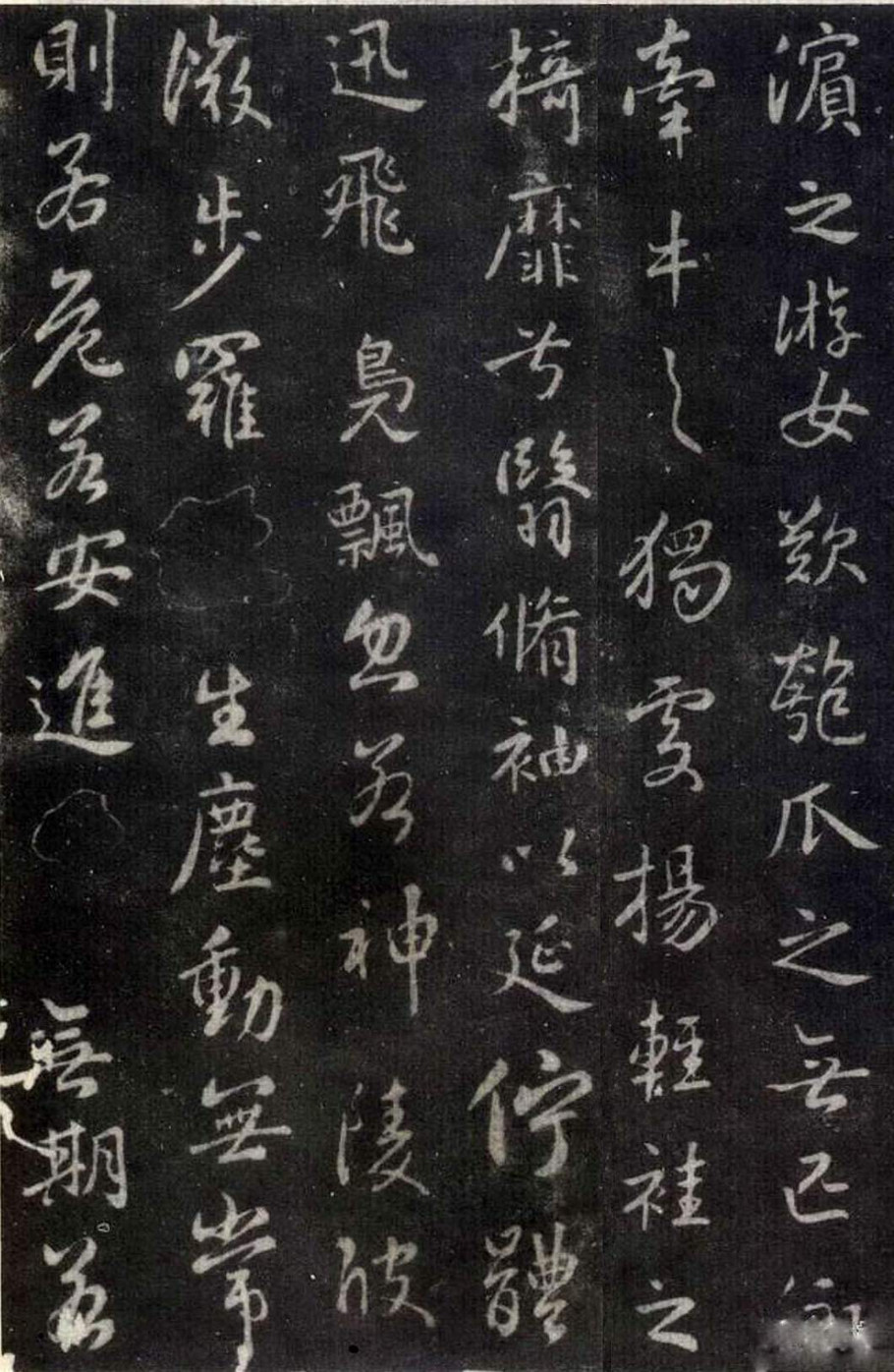 王羲之行书洛神赋（大字完善拓本）附原文、译文、注释