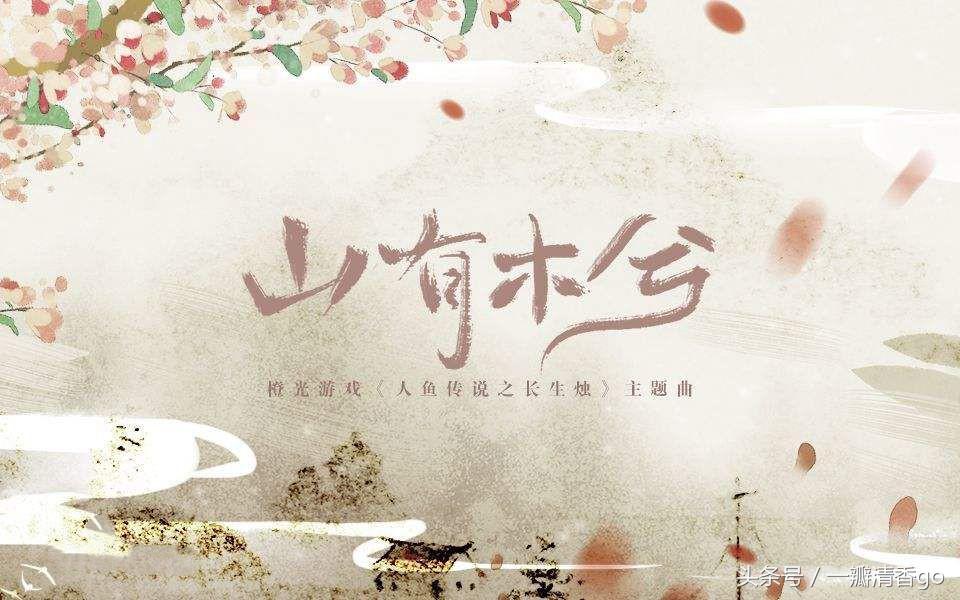 橙光游戏山有木兮陈情令,山有木兮橙光音乐哔哩哔哩