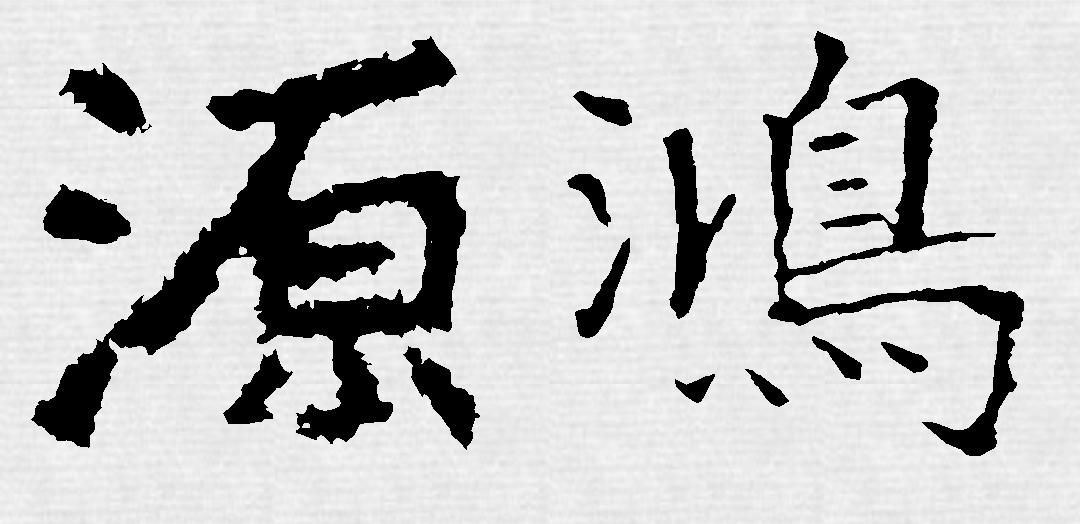 王羲之书法作品鉴赏20字小练笔,集王羲之书圣教序用笔