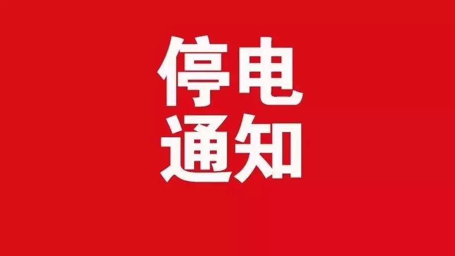 佛山顺德停电,顺德停电通知最新