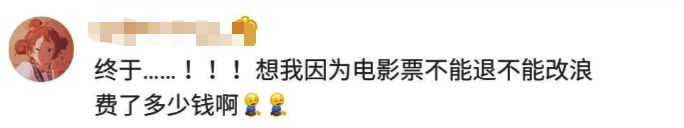 电影票也可以“退改签”了！网友：“烂片”要慌了！