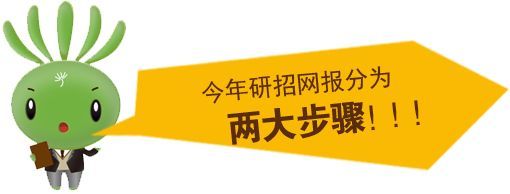 考研网报流程及注意事项,考研流程图