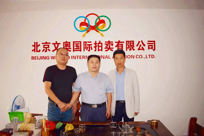 北京文奥拍卖有限公司,北京文奥国际拍卖有限公司