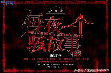 异闻录之每夜一个离奇故事,异闻录每晚一个离奇故事第1部