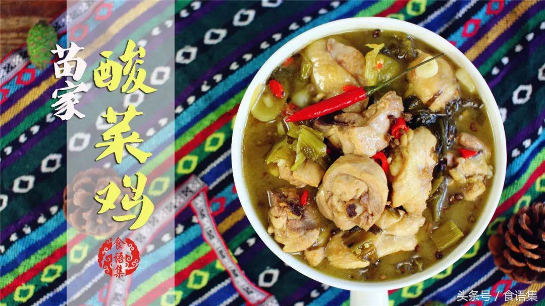 苗家酸菜鸡的酸,开胃下饭酸菜鸡
