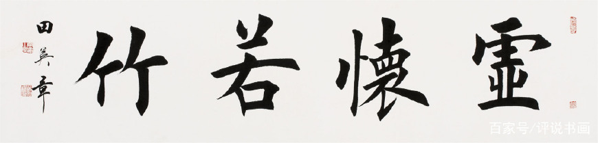 田英章天人合一,名家说田英章