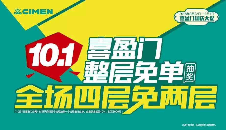 福州喜盈门10.1大促!巨星欧阳震华亲临现场,整层免单,豪礼升级