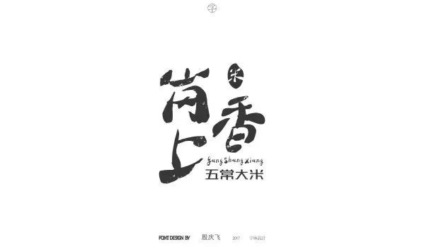 设计师必备的字体设计,设计师字体设计