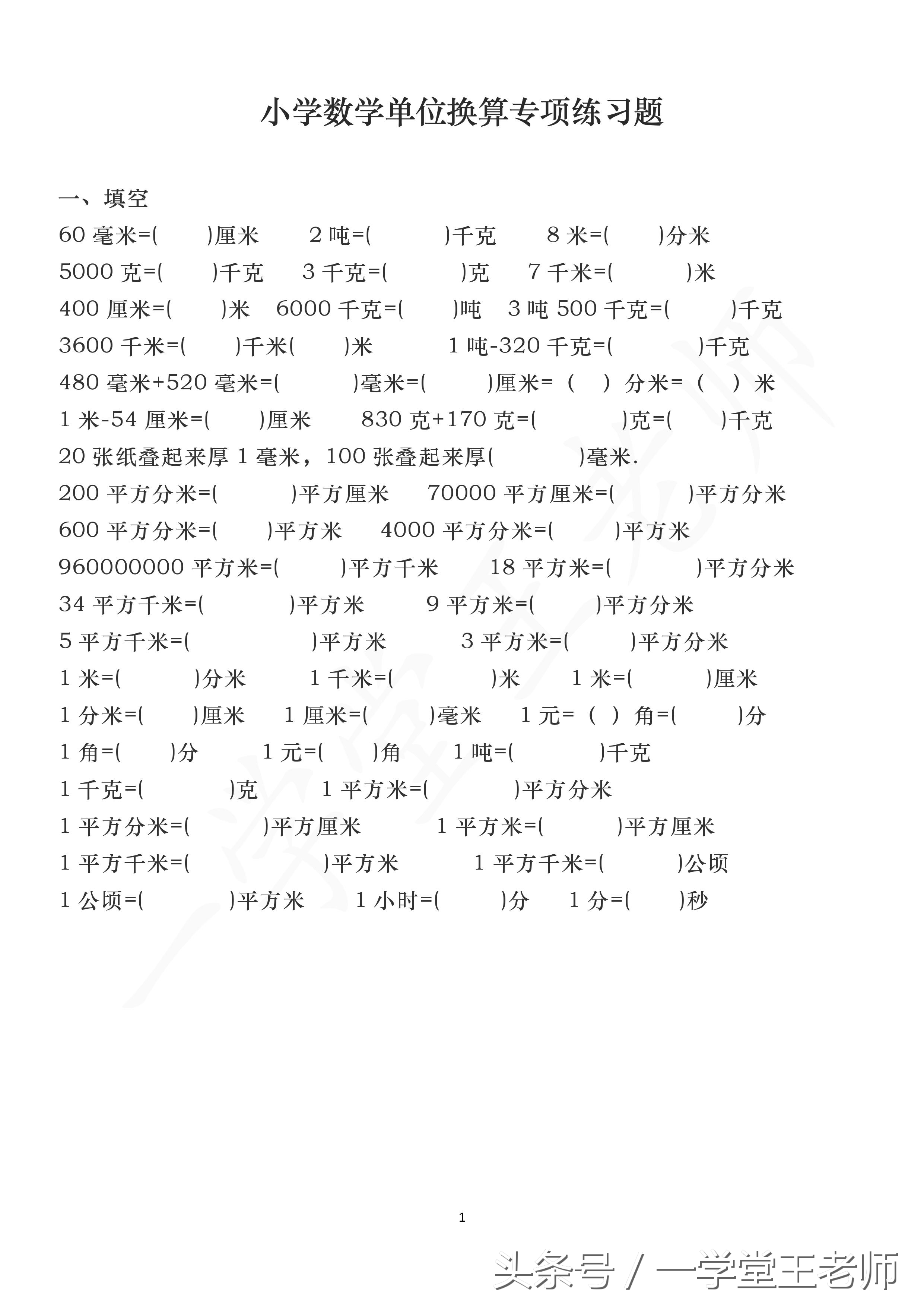 王老师讲数学简便运算,小学数学各个单位换算必考知识
